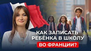 Как записать ребенка в школу во Франции?