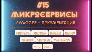 Документация Swagger openapi 3.0 в NodeJs, Express для микросервисной архитектуры в Docker.