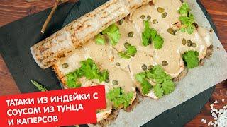 #ППпофану | Татаки из индейки с соусом из тунца и каперсов