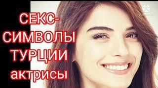 Секс-символы Турции актрисы #секссимволы#красавицы