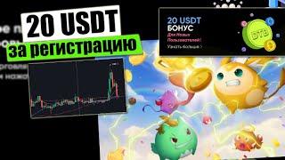 20 USDT Бонус от Биржи . Как получить и как вывести . Как получить криптовалюту бесплатно