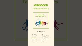 GReeeeN / To all sports lovers