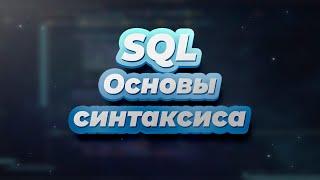 SQL. Урок 2 - Основы SQL синтаксиса