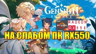 Genshin Impact НА СЛАБОМ ПК RX550