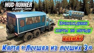 SpinTires: Mudrunner Прохождение карты Лучшая из лучших 3