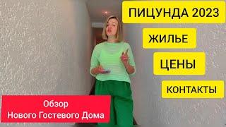 Цены на жилье в ПИЦУНДЕ. Гостевой  дом "Лука". Абхазия отдых. Трансфер в Абхазии. Абхазия 2023