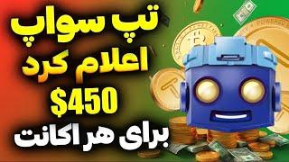 تپ سواپ اعلام کرد : سهم هر اکانت 285$ دلاره ولی باید از این کیف پول برداشت بزنید | اطلاعیه تپسواپ