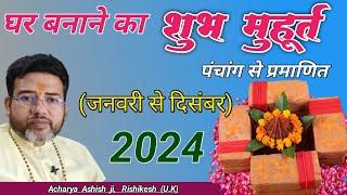 गृह आरम्भ मुहूर्त | Griha Aarambh Shubh Muhurat 2024 Griha Nirman Muhurat | Bhumi Pujan Muhurt 2024