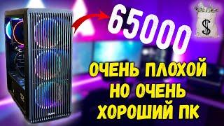 СБОРКА ПК ЗА 65К | СЕБЕ СОБРАЛ ВАМ НЕ СОВЕТУЮ!!!