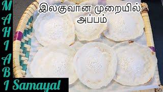 எல்லோராலும் இலகுவாக செய்யக்கூடிய சுவையான பால் அப்பம்/How to Make Srilankan Appam Recipe in Tamil