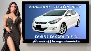 יונדאי אלנטרה 2010 עד 2015 בעיות נפוצות, פגמים ותלונות לקוחות