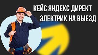 Кейс услуги электрика в Яндекс Директ. Реклама под ключ