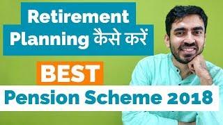 Retirement Planning के लिए Best Pension Scheme in India 2018 | In Hindi