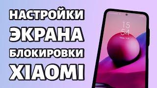 Настройки экрана блокировки Xiaomi или Redmi