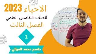 احياء الخامس العلمي // الفصل الثالث // المحاضرة ( 1 )