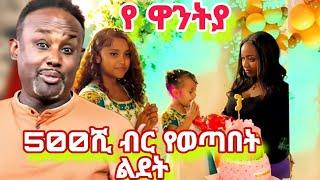 ብዙዎችን ያነጋገረው የ ዋንትያ  የልደት አከባበር ሰሞነኛ የ tik tok ቪዲዮ