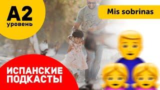 Подкасты Испанский Язык ДЛЯ НАЧИНАЮЩИХ: Mis queridas sobrinas - Мои дорогие племянницы