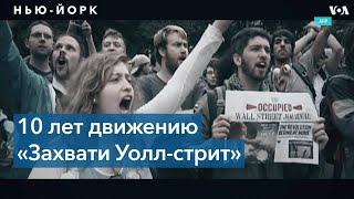 Как захватывали Уолл-стрит: от бунтов районного масштаба до борьбы за президентское кресло