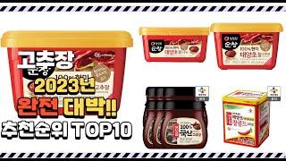 2023년 완전대박 고추장 추천순위  top10