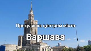 Варшава - прогулянка центром міста, частина 1, 04.08.2022 Польща, Warsaw Poland