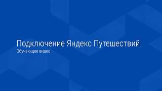 Подключение Яндекс Путешествий. Обучающее видео.