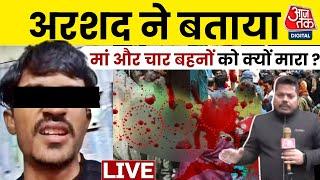 Lucknow Murder Case : अरशद ने बताया मां और चार बहनों को क्यों मारा ? | UP Crime | Agra | UP Police