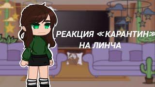 Реакция Карантин на Линча[gacha club]kokonatik~