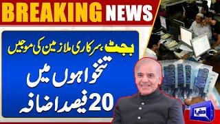 Big Increase In Salaries | Govt Employees Salary Increase | Budget 2024-25 | Breaking News