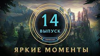 Яркие моменты League of Legends | Выпуск 14