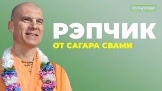 Рэпчик от Бхакти Расаяна Сагара Свами, Бхакти Раса 2022 Не повторять так! Указание махараджа