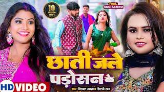 #Video | छाती जले पड़ोसन की | #Shilpi_Raj , #Vishal Yadav | Ft #Rani | Bhojpuri Song 2023