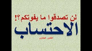 عبادة الاحتساب ! لن تصدقوا ما الذي يفوتكم ! أين أنتم من الاحتساب ؟! Dr. Advisor الغندور الحتاوي