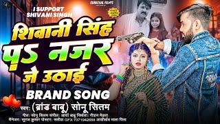 नजर जे उठाई | Shivani Singh Pa Najar Je Uthai | "Brand Babu" Sonu Sitam | New Kushwaha Song 2025