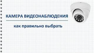 Как выбрать камеру видеонаблюдения: характеристики, угол обзора, фокусное расстояние