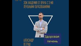 Здоровая печень. Миф или реальность. Очистка печени. Полное востановление печени. Это возможно.