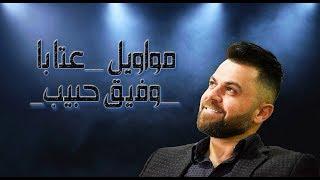 Wafeek Habib - Kent Ale El Makam (Official Lyric Video) / ''وفيق حبيب - عتابا " كنت عالي المقام