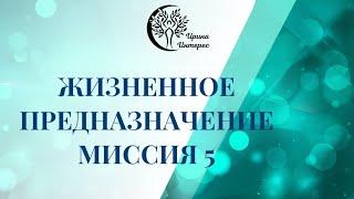 Миссия 5.Жизненное предназначение по дате рождения. Ирина Интерес.