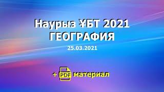 ГЕОГРАФИЯ НАУРЫЗ ҰБТ-2021. 25.03.2021