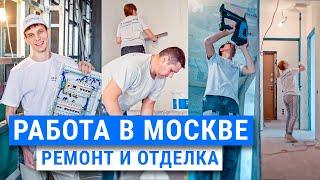 Как найти работу в Москве. Ремонт, отделка квартир, вакансии!