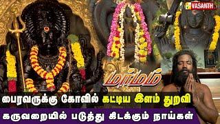 பொதுமக்களே பூஜை செய்யும் காசி சிவலிங்கம் | Kala Bhairava Temple | Marmam | Vasanth TV