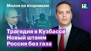 Трагедия в Кузбассе, новый штамм, Россия без газа | Милов по вторникам