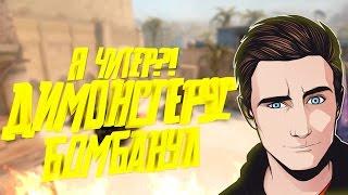 Я ЧИТЕР?! - ТРОЛЛИНГ В CS:GO ╸ДИМОНСТЕРУС СОШЕЛ С УМА! ╸(ДИМОНСТЕРУС БОМБАНУЛ) #1