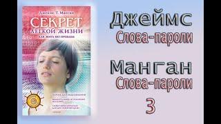 Слова - пароли.Джеймс Манган. 3  Секрет легкой жизни.