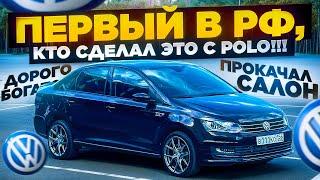 Первый в России, кто сделал ЭТО на Polo Sedan!!!/ Уютные доработки салона/ Тюнинг внешки)