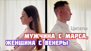 Почему мы ссоримся? Мужчина  женщина | Цитаты из книги Джона Грея