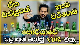 කොරියන් සෝජු, ආවොත් බොන එක දැන්ම තෝරගන්න | korean soju sinhala full review