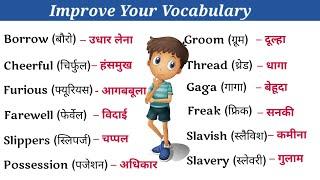 Daily use words | common english words | improve your vocabulary | english bolna kaise sikhe