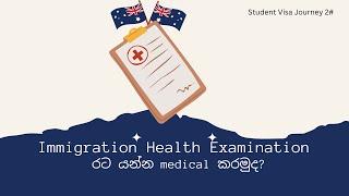 රට යන්න medical කරමුද​ | Australian Student Visa | Health Examination | #australia  #medicaltest