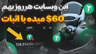 هر روز 60 دلار کسب درآمد دلاری با اثبات برداشت