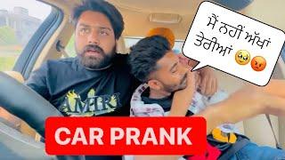 ਮੇਰੀਆਂ ਅੱਖਾਂ ਕੱਢਣ ਲੱਗੇ  || CAR PRANK PART 4  #prank #car  #viral  #comedy #youtube #fun